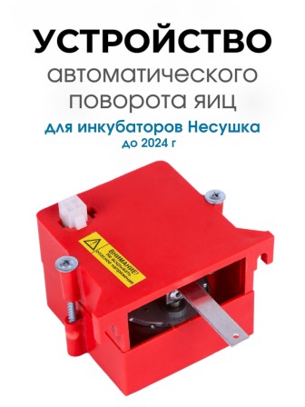 Автоматическое устройство поворота для инкубатора АУП красный до 2024