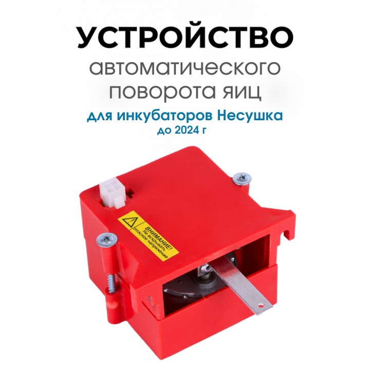 Автоматическое устройство поворота для инкубатора АУП красный до 2024