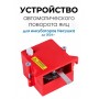 Автоматическое устройство поворота для инкубатора АУП красный до 2024