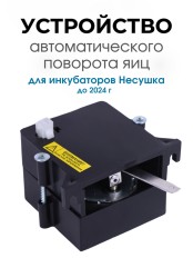 Автоматическое устройство поворота для инкубатора АУП черный до 2024