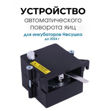 Автоматическое устройство поворота для инкубатора АУП черный до 2024