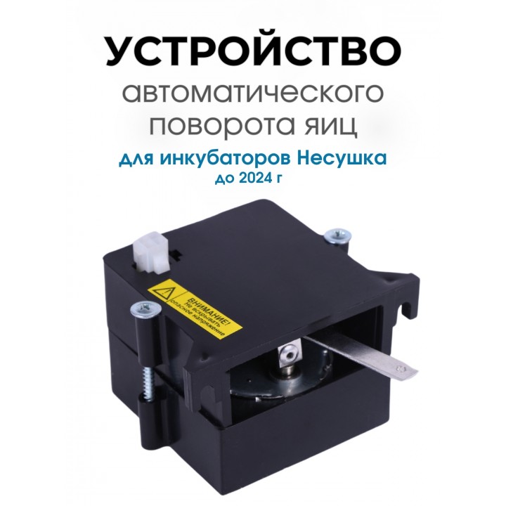 Автоматическое устройство поворота для инкубатора АУП черный до 2024