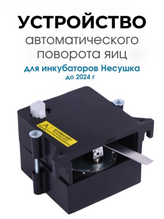Автоматическое устройство поворота для инкубатора АУП черный до 2024