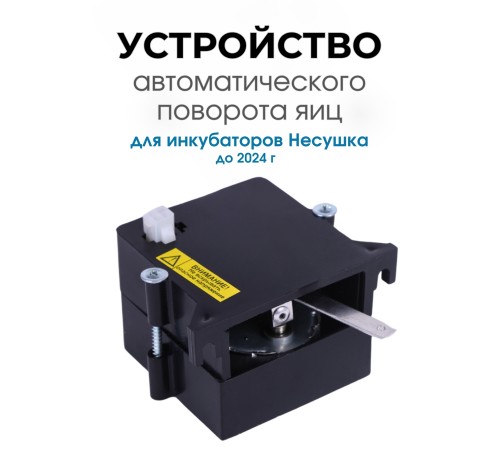 Автоматическое устройство поворота для инкубатора АУП черный до 2024 Автоматическое устройство поворота для инкубатора АУП черный до 2024