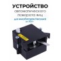 Автоматическое устройство поворота для инкубатора АУП черный до 2024