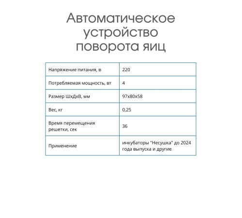 Автоматическое устройство поворота для инкубатора АУП черный до 2024 Автоматическое устройство поворота для инкубатора АУП черный до 2024
