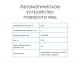 Автоматическое устройство поворота для инкубатора АУП черный до 2024
