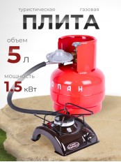 Комплект Турист (плита ПГТ1, баллон 5л, редуктор 1-1,2) НЗГА