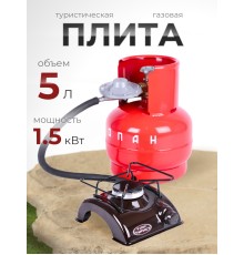 Комплект Турист (плита ПГТ1, баллон 5л, редуктор 1-1,2) НЗГА