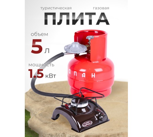 Комплект Турист (плита ПГТ1, баллон 5л, редуктор 1-1,2) НЗГА