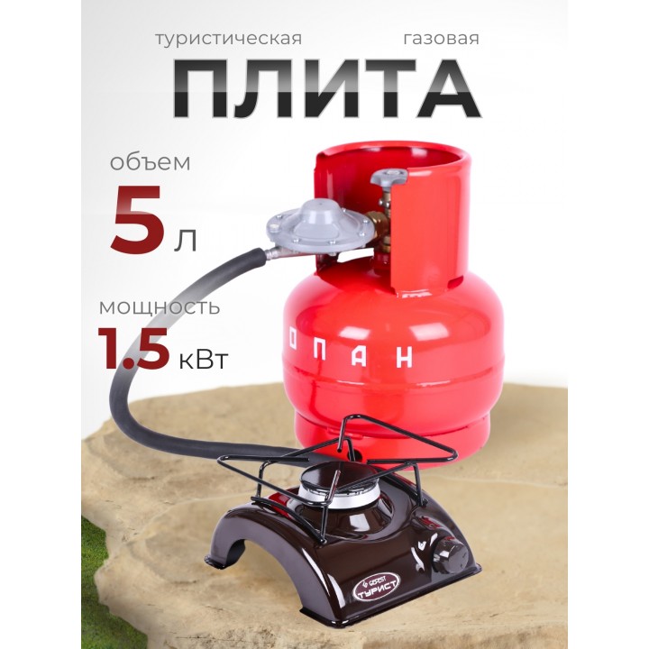 Комплект Турист (плита ПГТ1, баллон 5л, редуктор 1-1,2) НЗГА