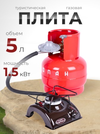 Комплект Турист (плита ПГТ1, баллон 5л, редуктор 1-1,2) НЗГА
