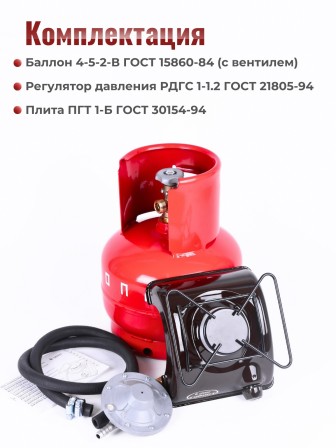 Комплект Турист (плита ПГТ1, баллон 5л, редуктор 1-1,2) НЗГА