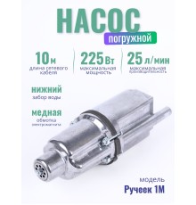 Насос Ручеек-1М, 10 м, нижний забор, медная намотка (19с)