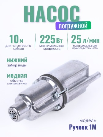 Насос Ручеек-1М, 10 м, нижний забор, медная намотка (19с)