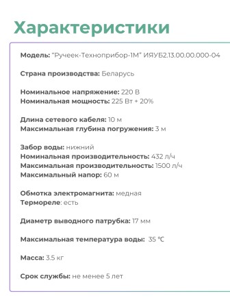 Насос Ручеек-1М, 10 м, нижний забор, медная намотка (19с)