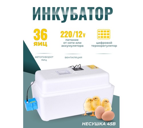 Инкубатор Несушка на 36 яиц автоматический поворот 220/12В,цифровой терморегулятор, вентиляторы, арт. 45в Инкубатор Несушка на 36 яиц автоматический поворот 220/12В,цифровой терморегулятор, вентиляторы, арт. 45в