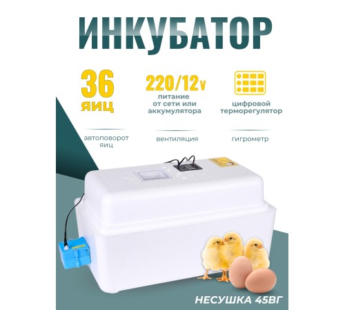 Инкубатор Несушка(45вг) 36я авто 220/12В с гигрометром и вентилятором Инкубатор Несушка(45вг) 36я авто 220/12В с гигрометром и вентилятором