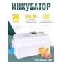 Инкубатор Несушка(45вг) 36я авто 220/12В с гигрометром и вентилятором