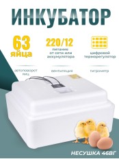Инкубатор Несушка автоматический с вентилятором и гигрометром на 63 яица (46вг)