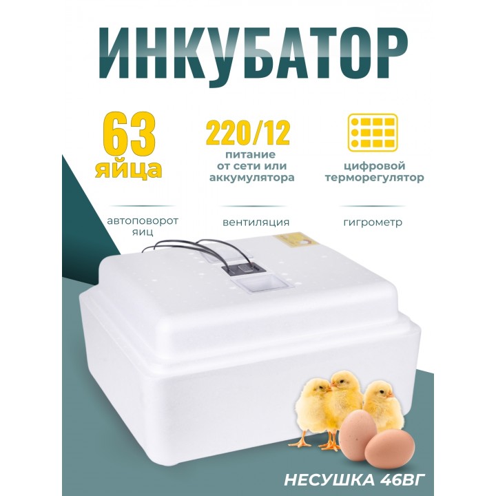 Инкубатор Несушка автоматический с вентилятором и гигрометром на 63 яица (46вг)