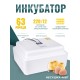 Инкубатор Несушка автоматический с вентилятором и гигрометром на 63 яица (46вг)