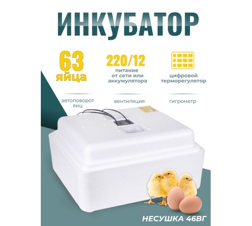 Инкубатор Несушка автоматический с вентилятором и гигрометром на 63 яица (46вг) Инкубатор Несушка автоматический с вентилятором и гигрометром на 63 яица (46вг)