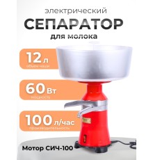 Сепаратор для молока "Мотор Сiч" СЦМ-100-15, 60Вт, 100л/ч, емкость 12 л