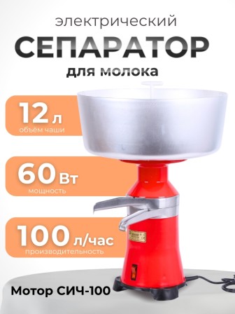 Сепаратор для молока "Мотор Сiч" СЦМ-100-15, 60Вт, 100л/ч, емкость 12 л