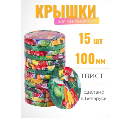 Крышка ТВИСТ-100 Полинка литография, 15 шт