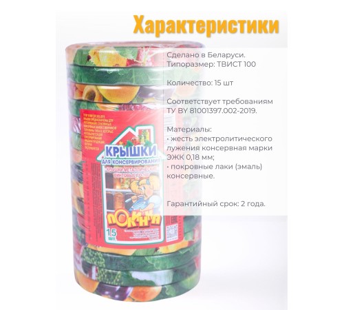 Крышка ТВИСТ-100 Полинка литография, 15 шт