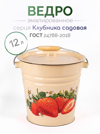 Ведро эмалированное 12 л, с крышкой, Стальэмаль 1с28с, Клубника садовая, кремовый