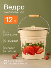 Ведро эмалированное 12 л, с крышкой, Стальэмаль 1с28с, Клубника садовая, кремовый