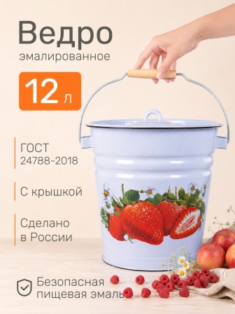Ведро эмалированное 12 л, с крышкой, Стальэмаль 1с28с, Клубника садовая, серо-голубой
