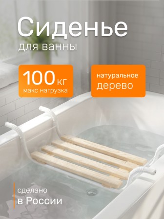 Сиденье на ванну Ника Эконом СВ1, дерево + металлический каркас, 4 рейки