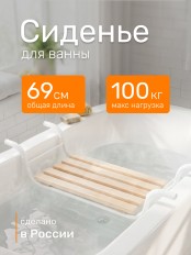 Сиденье на ванну Ника Классик СВ2, дерево + металлический каркас, 5 реек