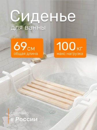 Сиденье на ванну Ника Классик СВ2, дерево + металлический каркас, 5 реек