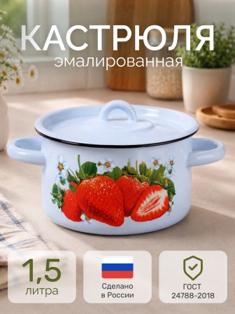 Кастрюля эмалированная 1,5 л, Стальэмаль 1с15с/1, Клубника садовая, серо-голубой