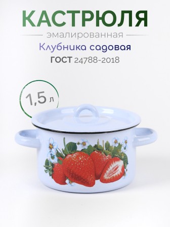 Кастрюля эмалированная 1,5 л, Стальэмаль 1с15с/1, Клубника садовая, серо-голубой