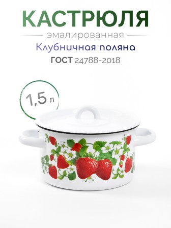 Кастрюля эмалированная 1,5 л, Стальэмаль 1с15с/1, Клубничная поляна, белоснежный