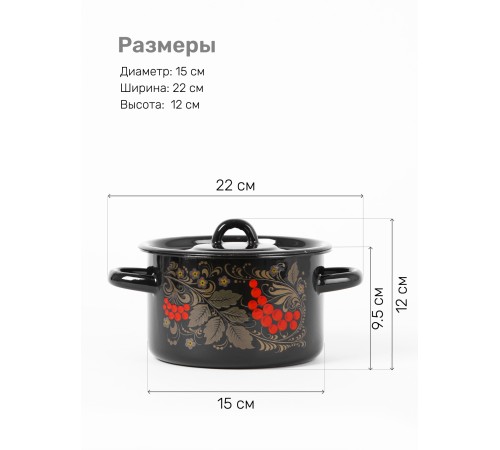 Кастрюля эмалированная 1,5 л, Стальэмаль 1с15с/1, Рябина, черный