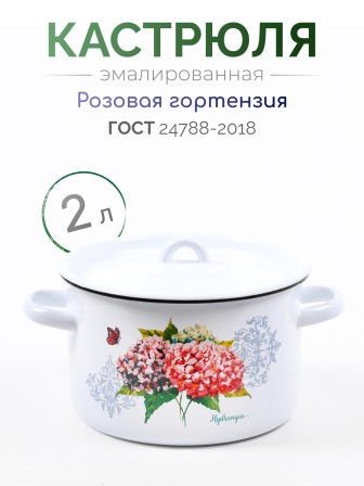 Кастрюля эмалированная 2,9 л, Стальэмаль 1с16с/1, Розовая гортензия, белоснежный
