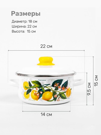 Кастрюля эмалированная 2 л, Стальэмаль 1RВ181M, Лимоны в цвету, белоснежный