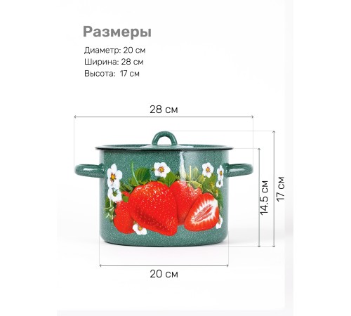 Кастрюля эмалированная 4,5 л, Стальэмаль 1с17с, Клубника садовая, изумрудный, с зерном