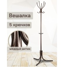 Вешалка напольная для одежды Ника Комфорт ВК5, цвет медный антик