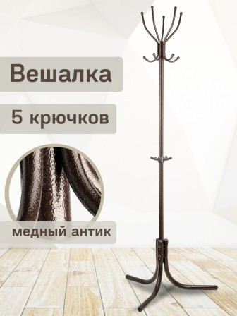 Вешалка напольная для одежды Ника Комфорт ВК5, цвет медный антик