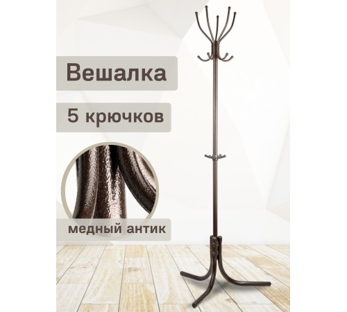 Вешалка напольная для одежды Ника Комфорт ВК5, цвет медный антик