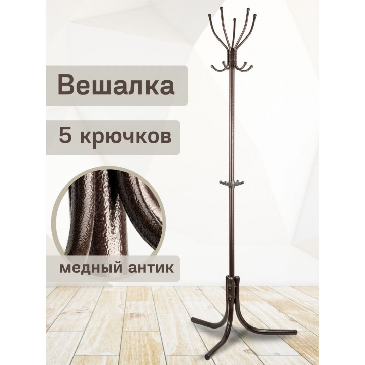 Вешалка напольная для одежды Ника Комфорт ВК5, цвет медный антик