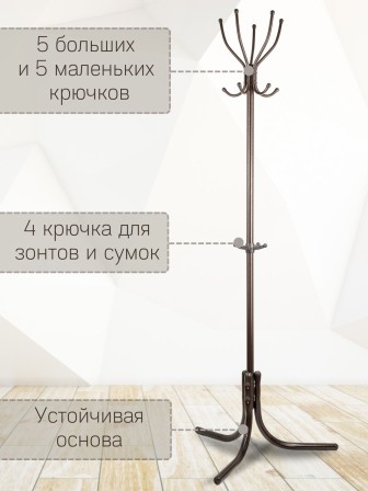 Вешалка напольная для одежды Ника Комфорт ВК5, цвет медный антик