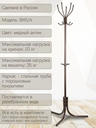 Вешалка напольная для одежды Ника Комфорт ВК5, цвет медный антик